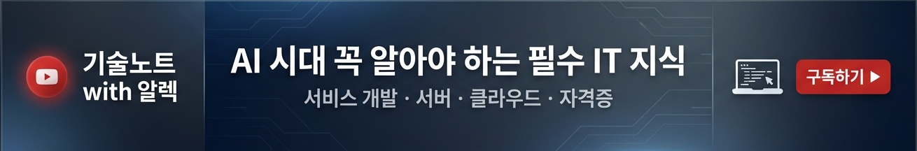 기술노트 with 알렉